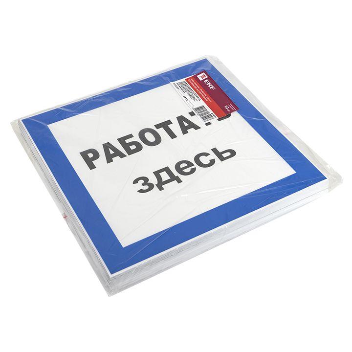 Знак пластик "Работать здесь" S15 250х250мм PROxima EKF pn-2-01